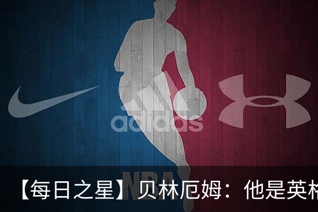 【每日之星】贝林厄姆：他是英格兰的绝境解药 关键先生从不退缩