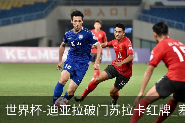 世界杯-迪亚拉破门苏拉卡红牌 塞内加尔半场1-0伊拉克