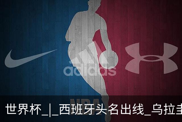 世界杯 | 西班牙头名出线 乌拉圭遭淘汰