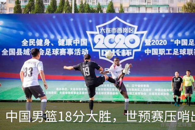 中国男篮18分大胜，世预赛压哨出线！剩一个悬念：日韩或联手做局