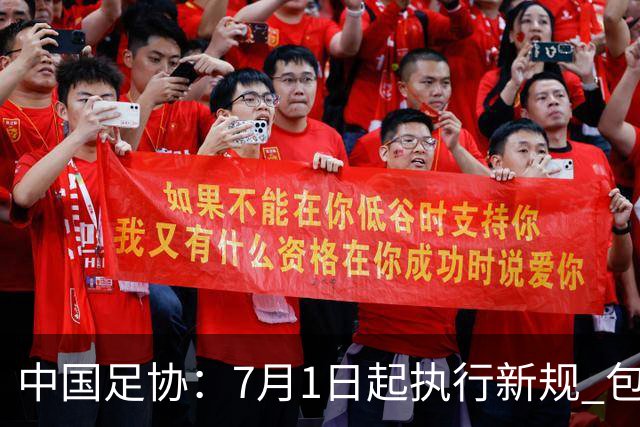 中国足协：7月1日起执行新规 包括捂嘴染红+限时离场