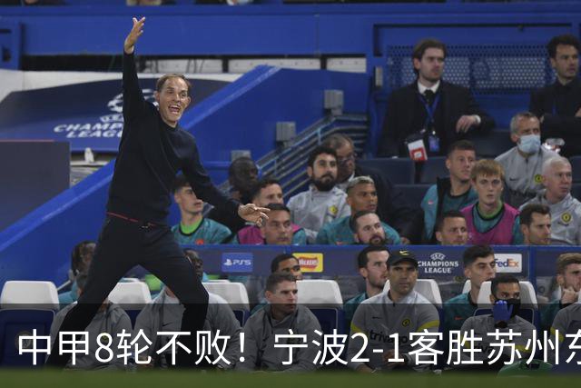 中甲8轮不败！宁波2-1客胜苏州东吴 庞开元传射 东吴仍处降级区