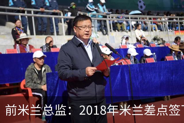 前米兰总监：2018年米兰差点签下C罗 因中资退缩交易最终告吹