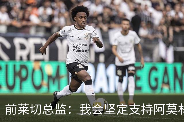 前莱切总监：我会坚定支持阿莫林，尤尔曼和多尔古都是我卖给他的