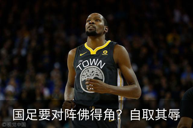 国足要对阵佛得角？自取其辱