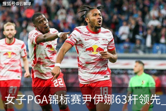 女子PGA锦标赛尹伊娜63杆领先 殷若宁张维维T27