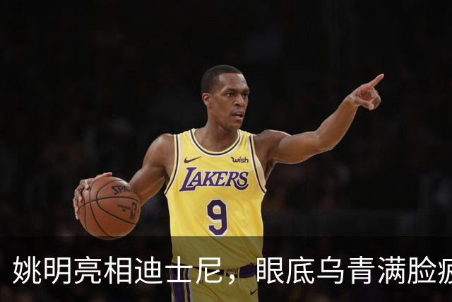 姚明亮相迪士尼，眼底乌青满脸疲惫，一身伤病走路一瘸一拐太沧桑