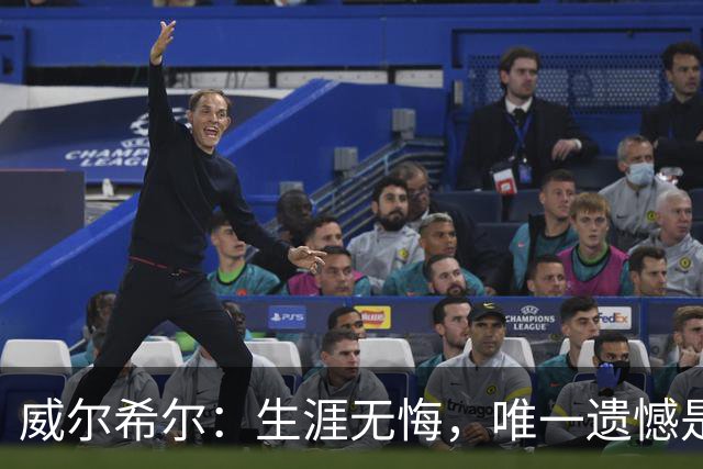 威尔希尔：生涯无悔，唯一遗憾是错失蓝狐奇迹赛季的那座冠军