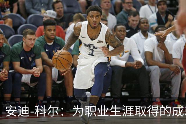 安迪-科尔：为职业生涯取得的成就自豪