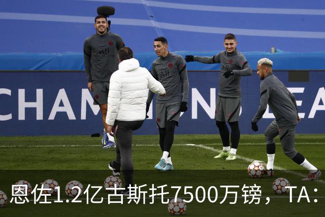 恩佐1.2亿/古斯托7500万镑，TA：若满足估值，切尔西愿出售二人