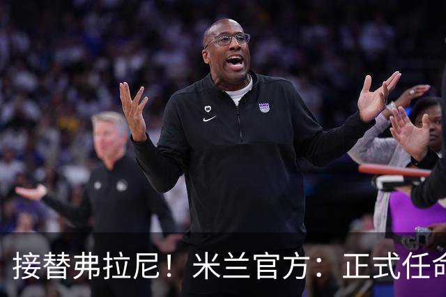 接替弗拉尼！米兰官方：正式任命马西莫·卡尔韦利为新任CEO