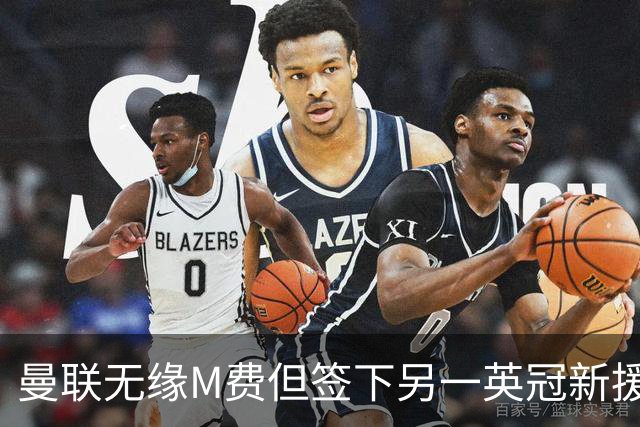 曼联无缘M费但签下另一英冠新援！拉爵继续青训刮彩，立即出租锻炼