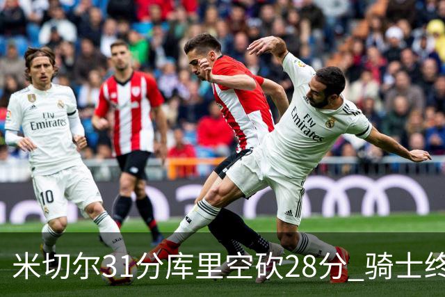 米切尔31分库里空砍28分 骑士终结勇士5连胜
