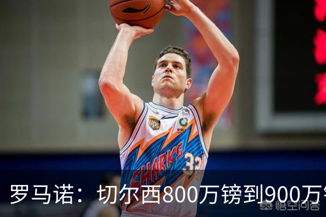 罗马诺：切尔西800万镑到900万镑报价扎卡，难怪桑德兰一口回绝