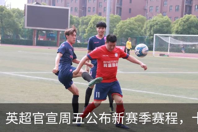 英超官宣周五公布新赛季赛程，卡里克表示争冠很乐观！自曝理想打法