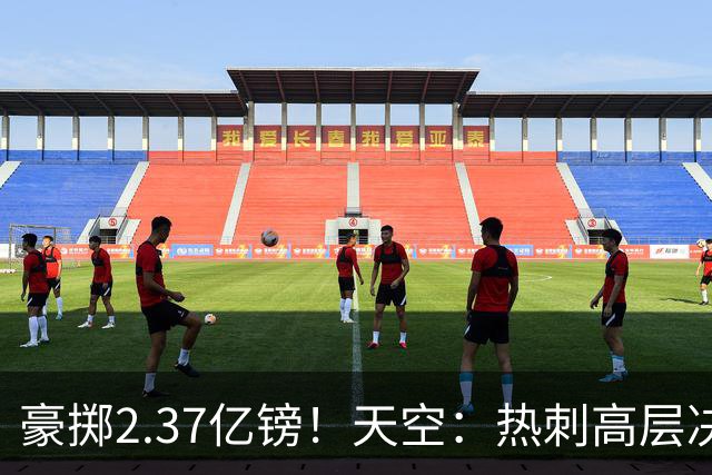 豪掷2.37亿镑！天空：热刺高层决心要与强队竞争，绝不再去降级区