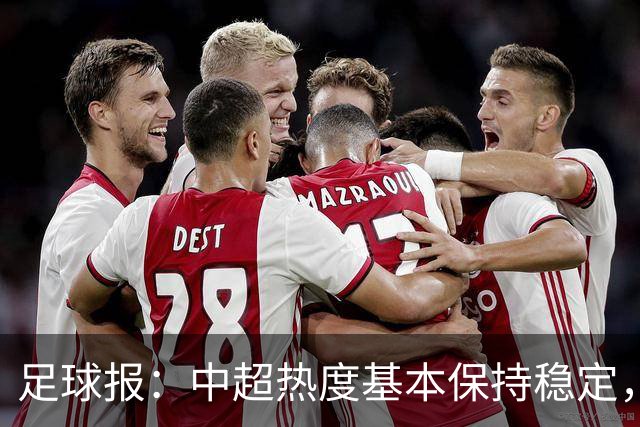 足球报：中超热度基本保持稳定，跨年赛制仍须积极推进