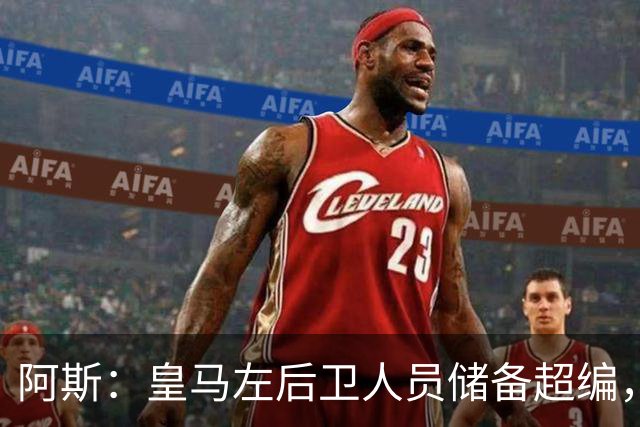 阿斯：皇马左后卫人员储备超编，计划将加西亚和门迪放入市场