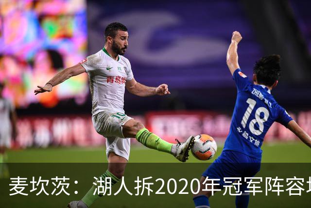 麦坎茨：湖人拆2020年冠军阵容坑了詹姆斯 他们本该拿两三个冠军
