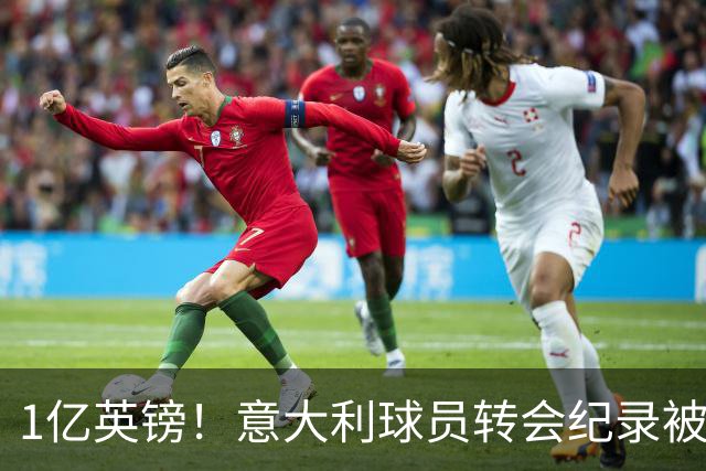 1亿英镑！意大利球员转会纪录被改写 26岁意大利国脚加盟热刺