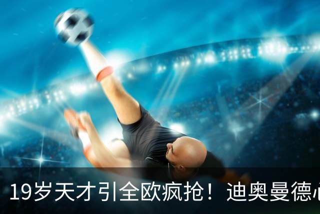 19岁天才引全欧疯抢！迪奥曼德心仪巴黎，利物浦仍全力追逐