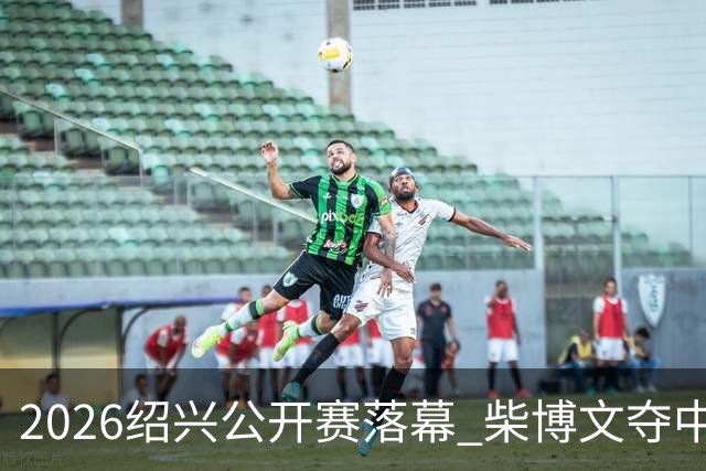2026绍兴公开赛落幕 柴博文夺中巡赛首冠
