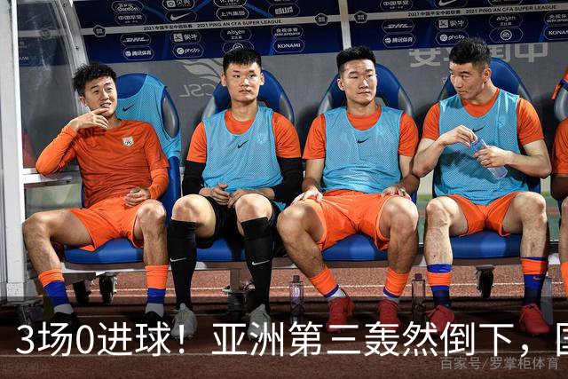 3场0进球！亚洲第三轰然倒下，国足未来恐不再有“恐韩症”