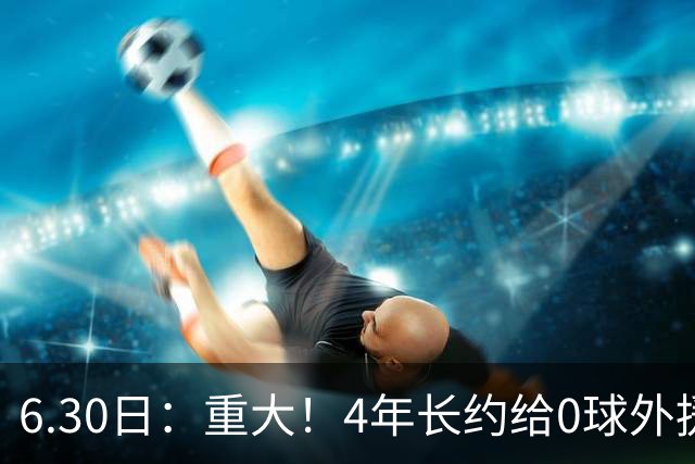 6.30日：重大！4年长约给0球外援，却不愿续约国脚林良铭？国安自负盈亏战略遭质疑