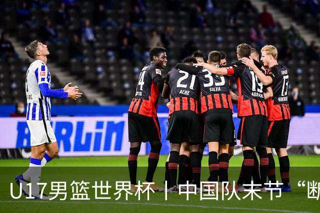 U17男篮世界杯丨中国队末节“断电”负于加拿大队