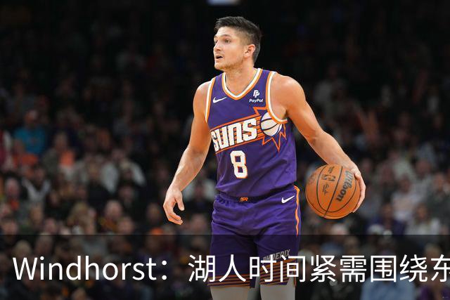 Windhorst：湖人时间紧需围绕东契奇建队 LBJ若离开将是湖人污点