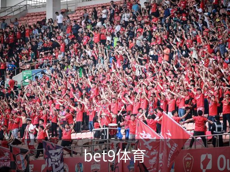 关于bet9体育